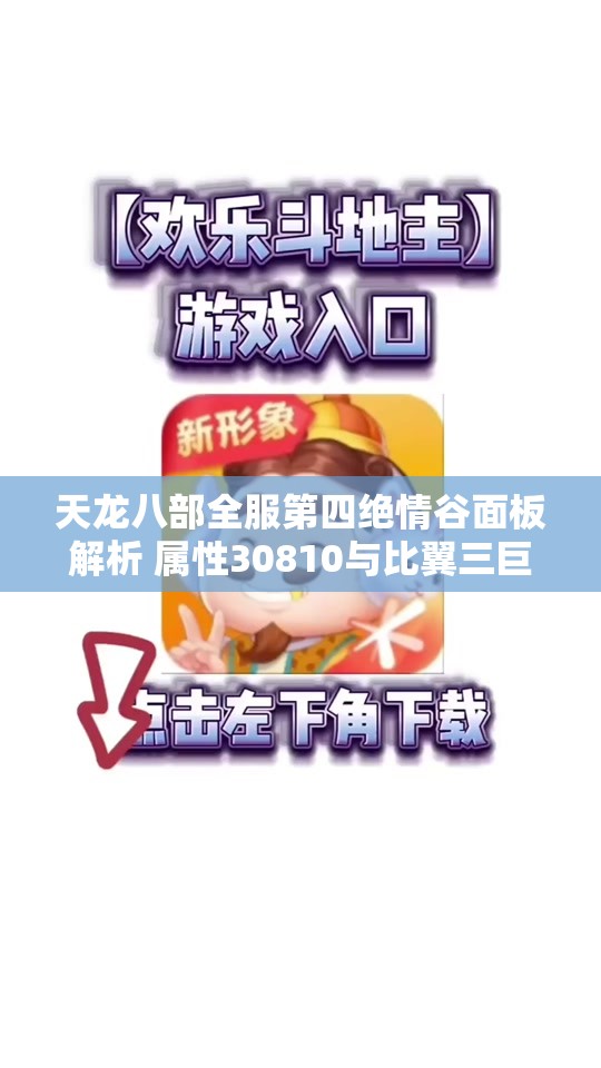 天龙八部全服第四绝情谷面板解析 属性30810与比翼三巨头对比分析