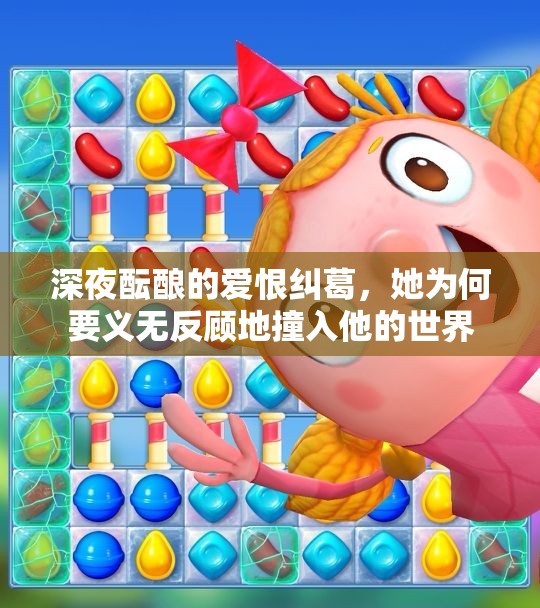 深夜酝酿的爱恨纠葛，她为何要义无反顾地撞入他的世界