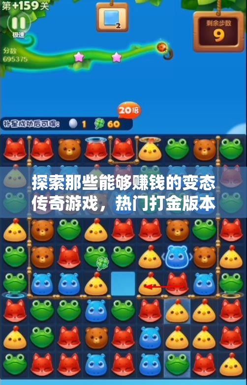 探索那些能够赚钱的变态传奇游戏，热门打金版本推荐