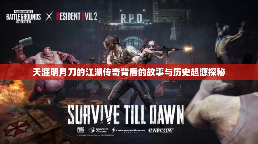 天涯明月刀的江湖传奇背后的故事与历史起源探秘