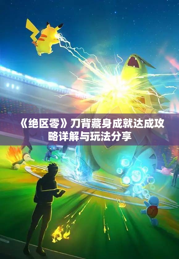 《绝区零》刀背藏身成就达成攻略详解与玩法分享