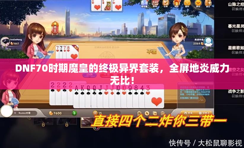 DNF70时期魔皇的终极异界套装，全屏地炎威力无比！