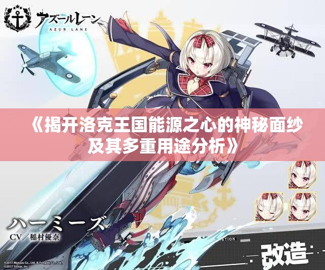 《揭开洛克王国能源之心的神秘面纱及其多重用途分析》