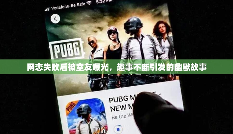 网恋失败后被室友曝光，趣事不断引发的幽默故事