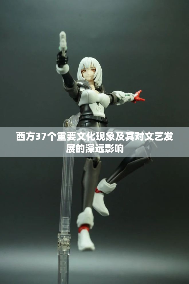 西方37个重要文化现象及其对文艺发展的深远影响