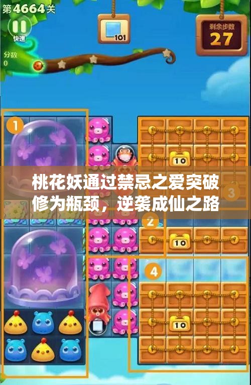 桃花妖通过禁忌之爱突破修为瓶颈，逆袭成仙之路