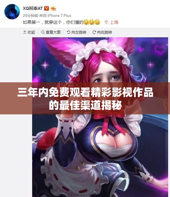 三年内免费观看精彩影视作品的最佳渠道揭秘