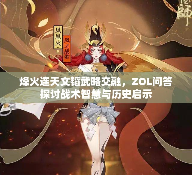 烽火连天文韬武略交融，ZOL问答探讨战术智慧与历史启示
