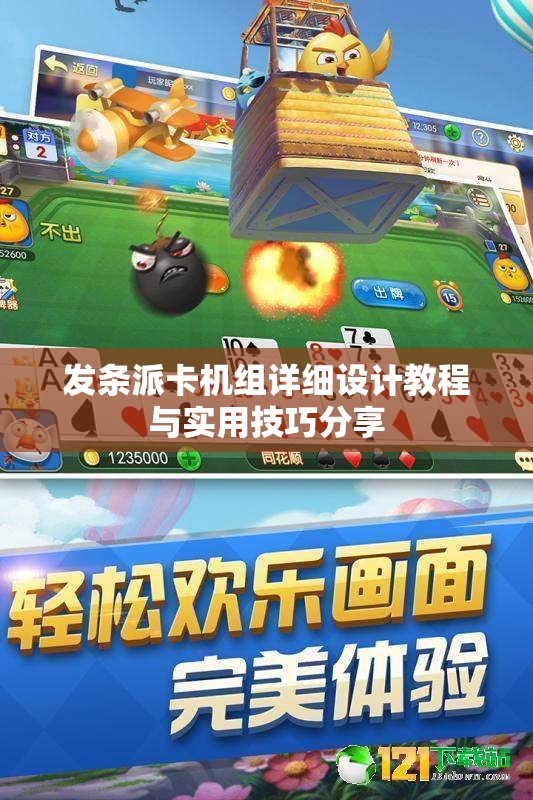 发条派卡机组详细设计教程与实用技巧分享