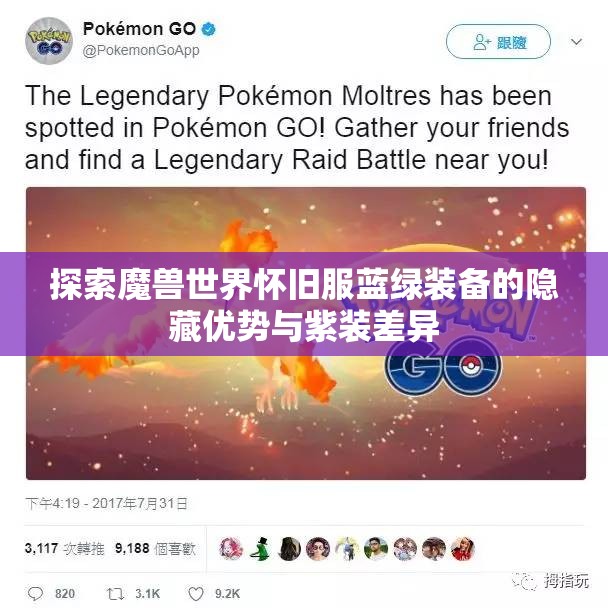 探索魔兽世界怀旧服蓝绿装备的隐藏优势与紫装差异