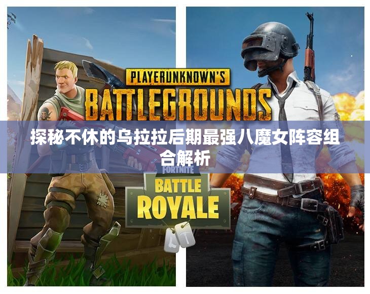 探秘不休的乌拉拉后期最强八魔女阵容组合解析