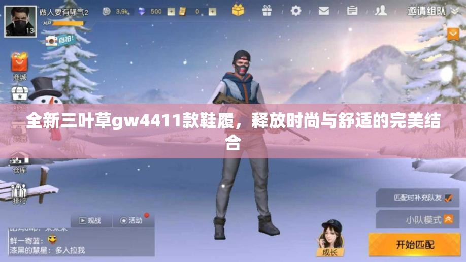 全新三叶草gw4411款鞋履，释放时尚与舒适的完美结合