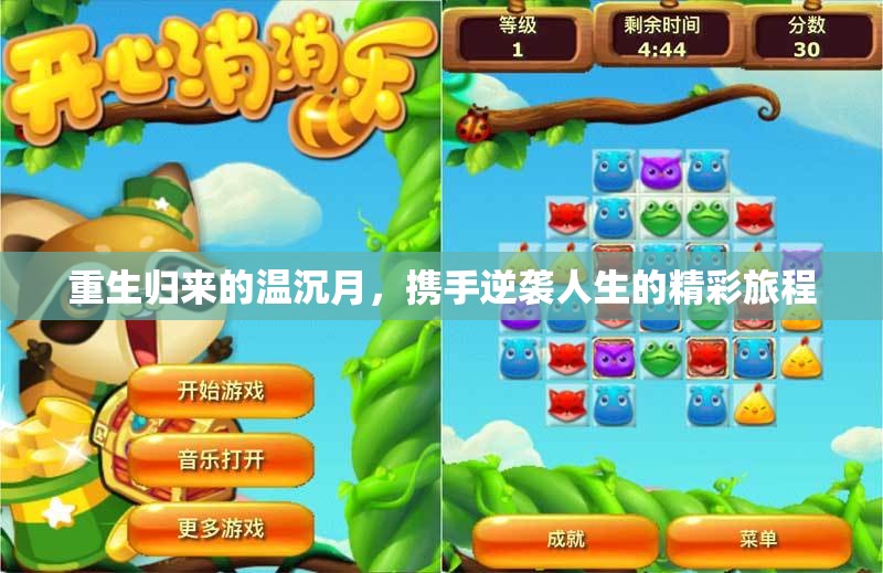 重生归来的温沉月，携手逆袭人生的精彩旅程