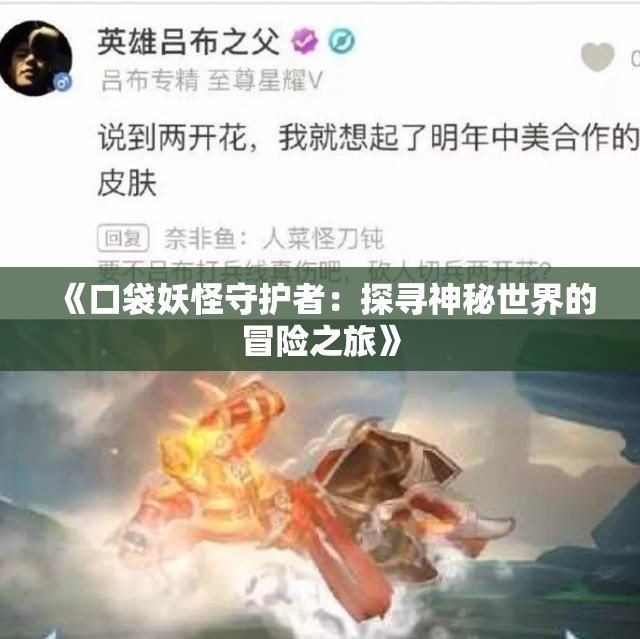 《口袋妖怪守护者：探寻神秘世界的冒险之旅》