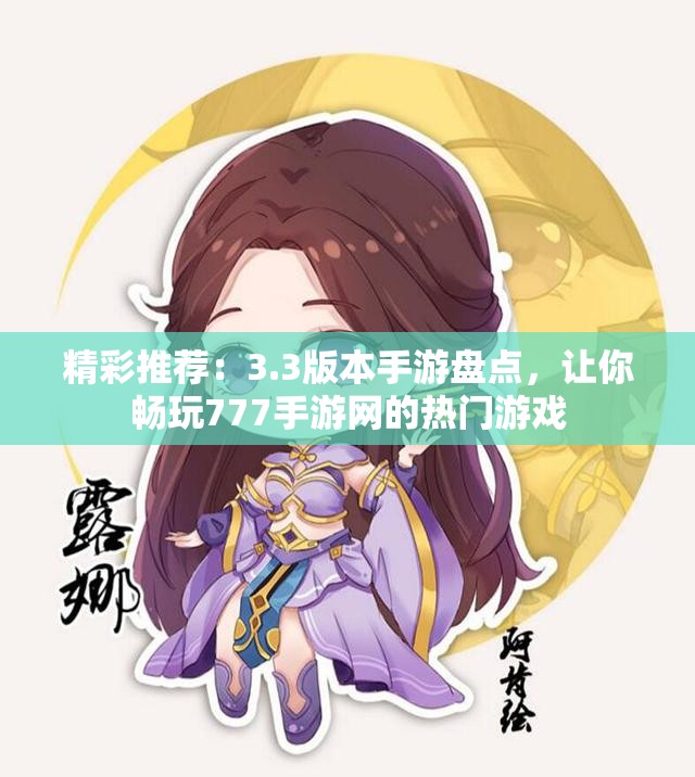精彩推荐：3.3版本手游盘点，让你畅玩777手游网的热门游戏