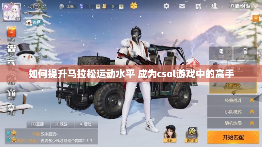 如何提升马拉松运动水平 成为csol游戏中的高手