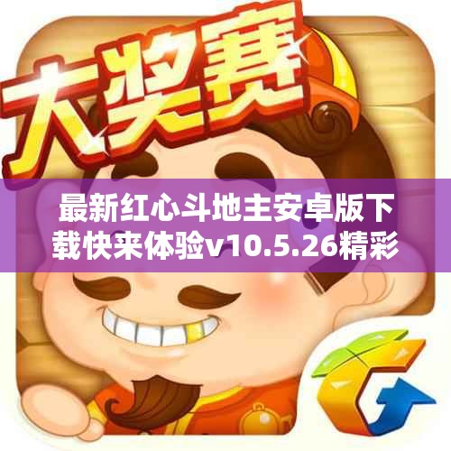 最新红心斗地主安卓版下载快来体验v10.5.26精彩游戏内容