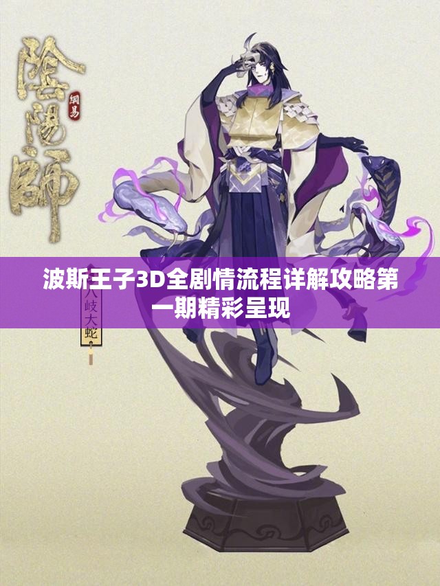 波斯王子3D全剧情流程详解攻略第一期精彩呈现