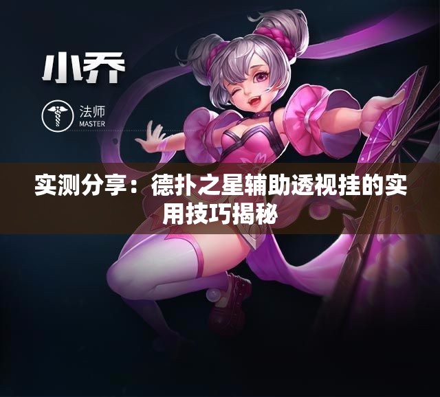 实测分享：德扑之星辅助透视挂的实用技巧揭秘