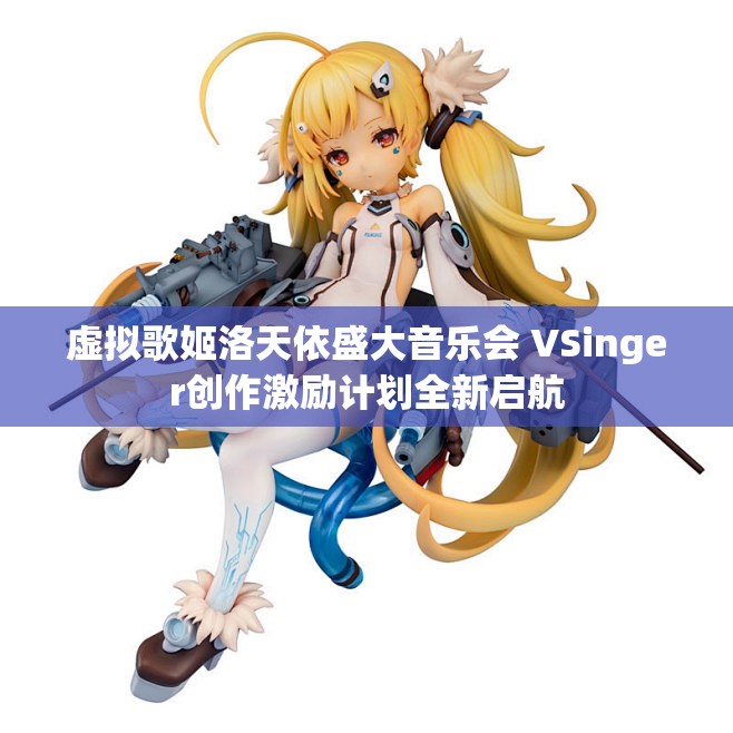 虚拟歌姬洛天依盛大音乐会 VSinger创作激励计划全新启航