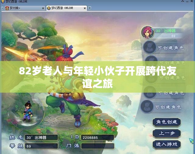 82岁老人与年轻小伙子开展跨代友谊之旅