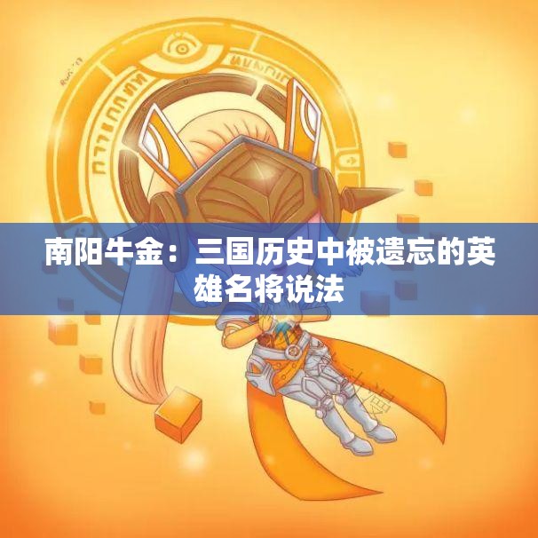 南阳牛金：三国历史中被遗忘的英雄名将说法