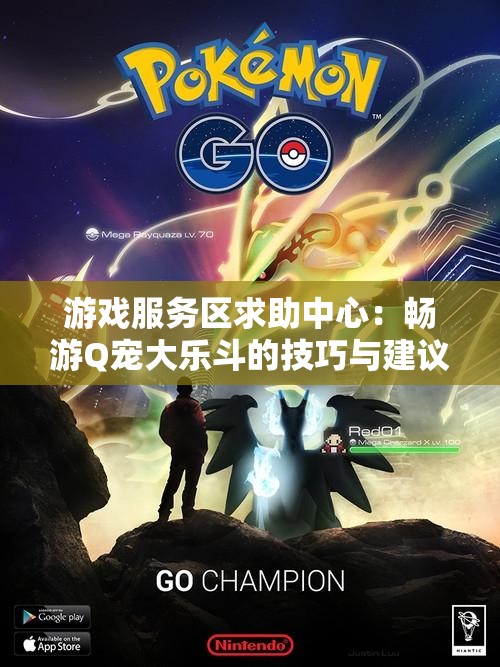 游戏服务区求助中心：畅游Q宠大乐斗的技巧与建议