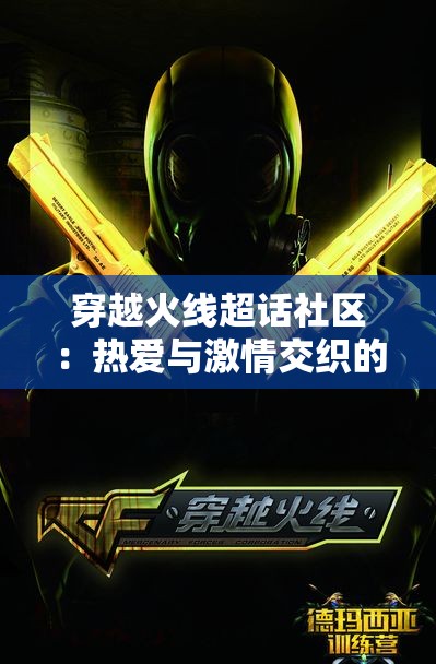 穿越火线超话社区：热爱与激情交织的游戏交流平台