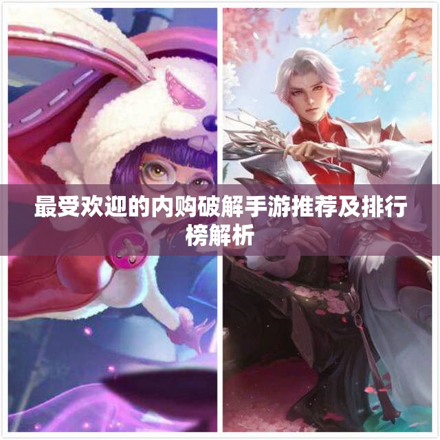 最受欢迎的内购破解手游推荐及排行榜解析