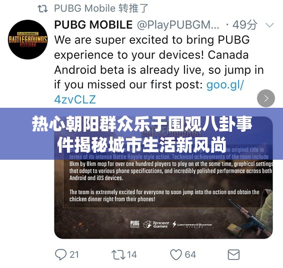 热心朝阳群众乐于围观八卦事件揭秘城市生活新风尚