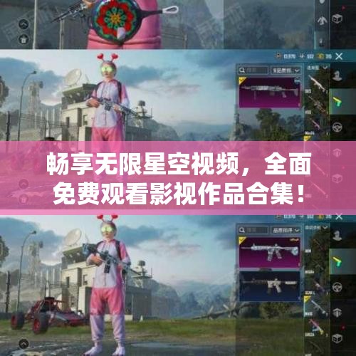 畅享无限星空视频，全面免费观看影视作品合集！