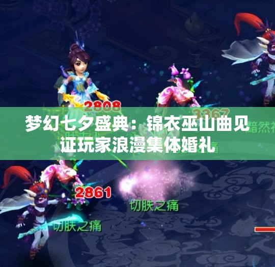 梦幻七夕盛典：锦衣巫山曲见证玩家浪漫集体婚礼