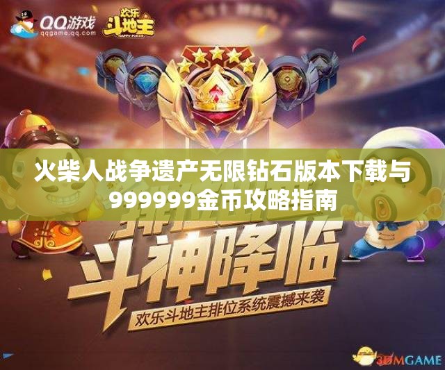 火柴人战争遗产无限钻石版本下载与999999金币攻略指南