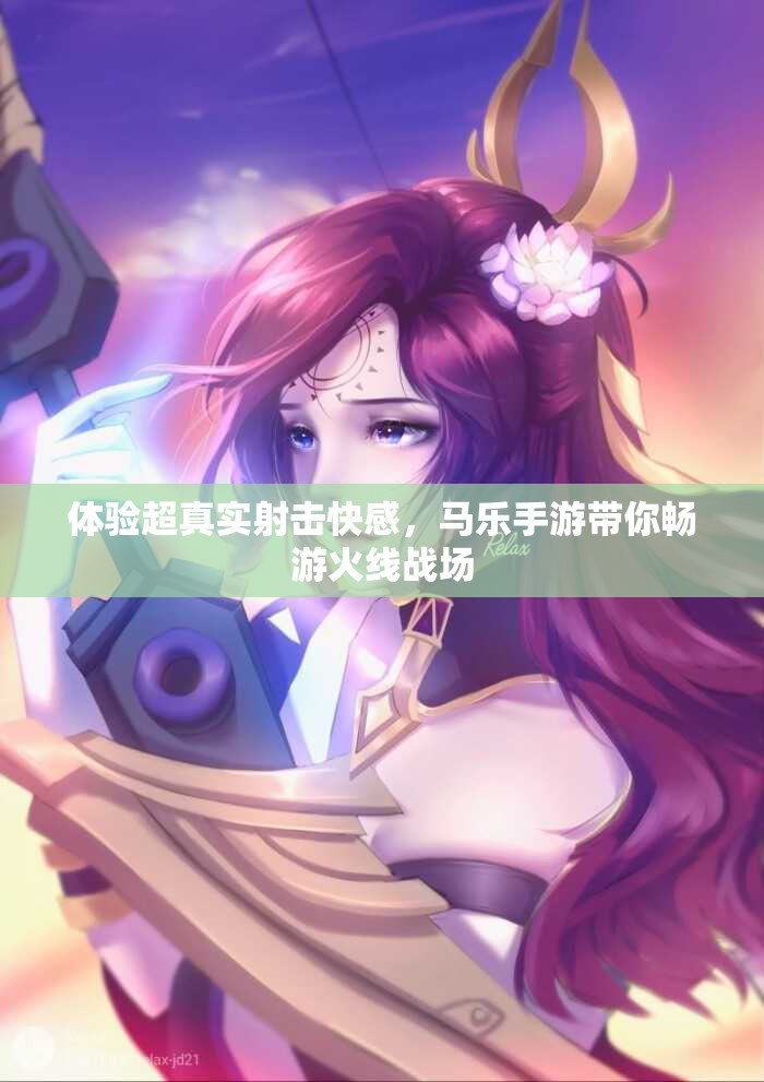 体验超真实射击快感，马乐手游带你畅游火线战场