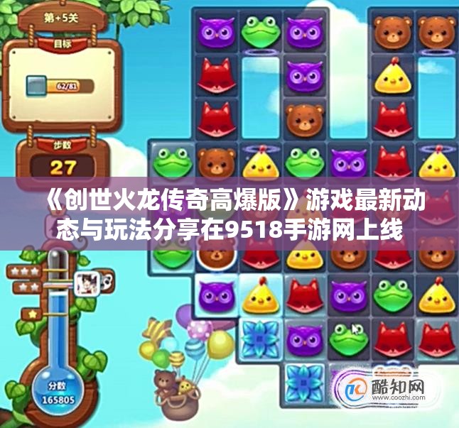 《创世火龙传奇高爆版》游戏最新动态与玩法分享在9518手游网上线