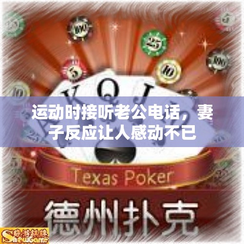 运动时接听老公电话，妻子反应让人感动不已