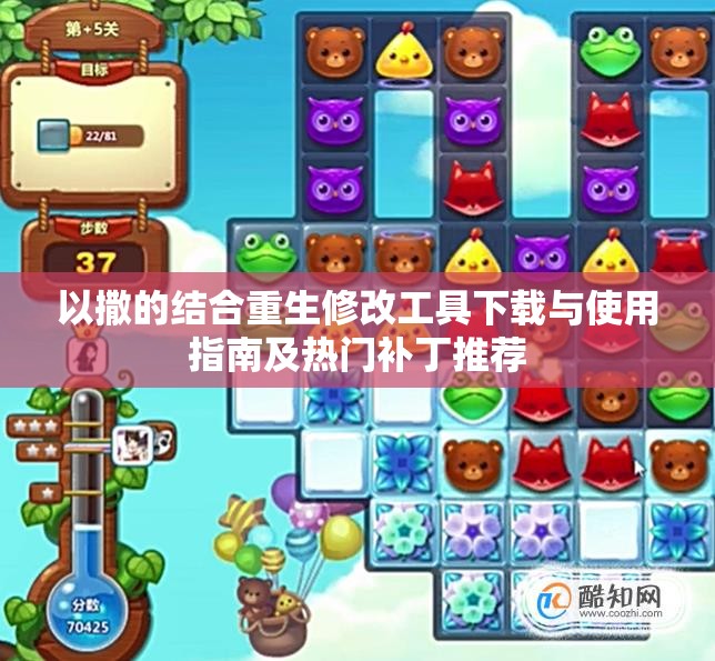 以撒的结合重生修改工具下载与使用指南及热门补丁推荐
