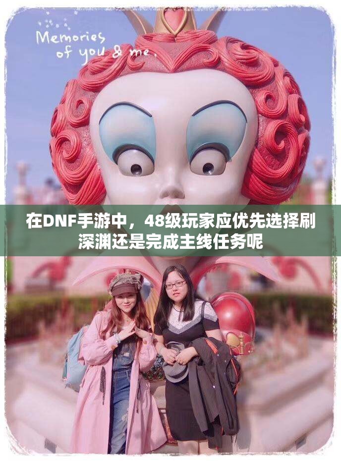 在DNF手游中，48级玩家应优先选择刷深渊还是完成主线任务呢
