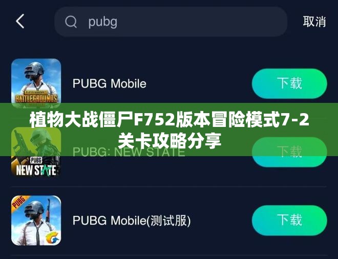 植物大战僵尸F752版本冒险模式7-2关卡攻略分享