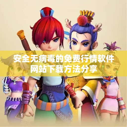 安全无病毒的免费行情软件网站下载方法分享