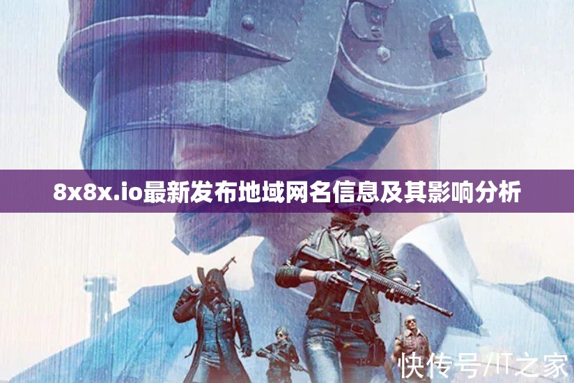 8x8x.io最新发布地域网名信息及其影响分析