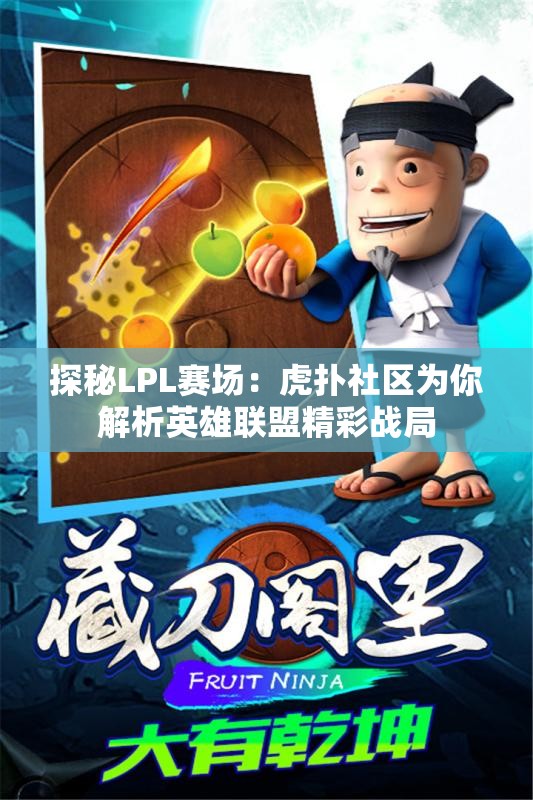 探秘LPL赛场：虎扑社区为你解析英雄联盟精彩战局