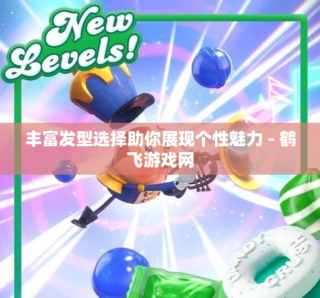 丰富发型选择助你展现个性魅力 - 鹤飞游戏网