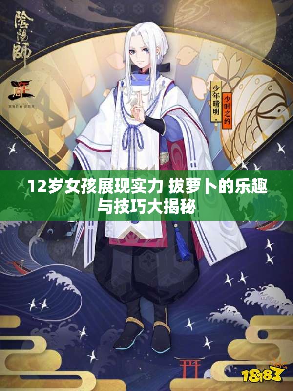 12岁女孩展现实力 拔萝卜的乐趣与技巧大揭秘