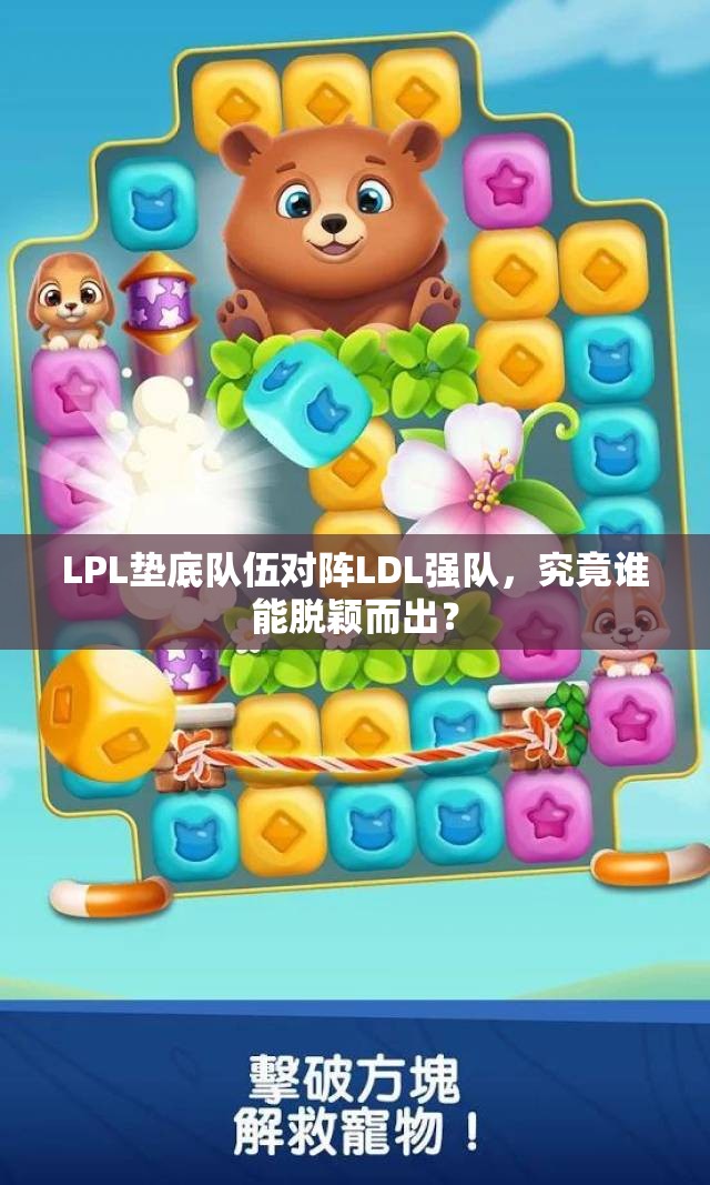 LPL垫底队伍对阵LDL强队，究竟谁能脱颖而出？