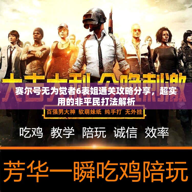 赛尔号无为觉者6表姐通关攻略分享，超实用的非平民打法解析