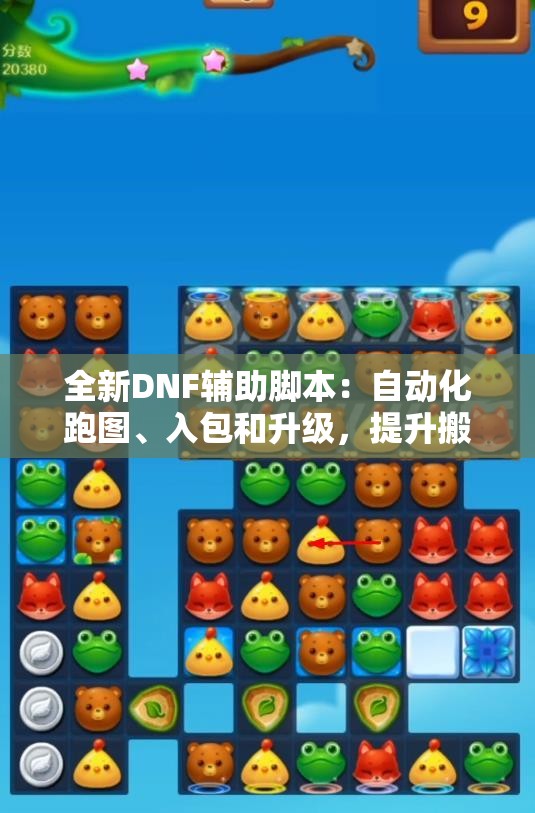 全新DNF辅助脚本：自动化跑图、入包和升级，提升搬砖效率！