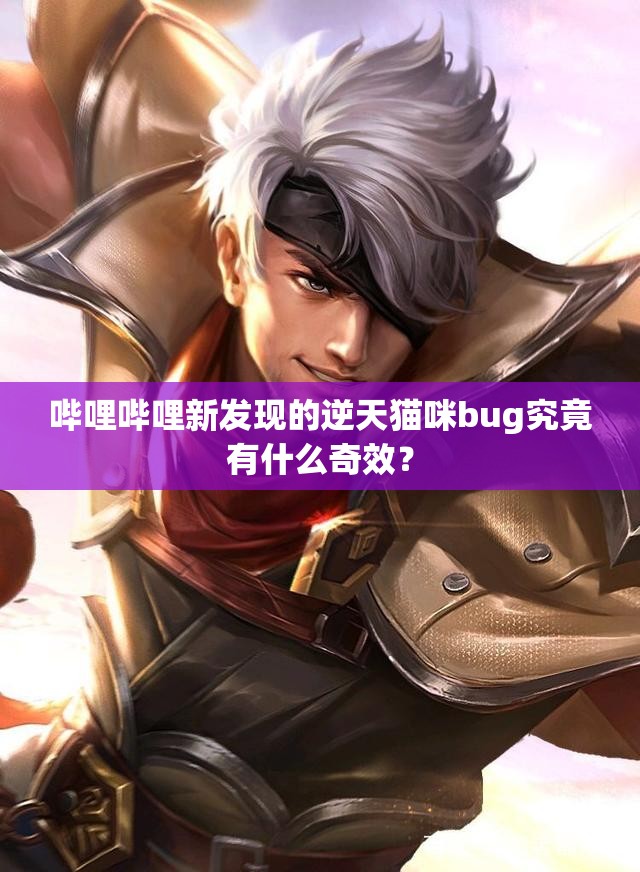 哔哩哔哩新发现的逆天猫咪bug究竟有什么奇效？