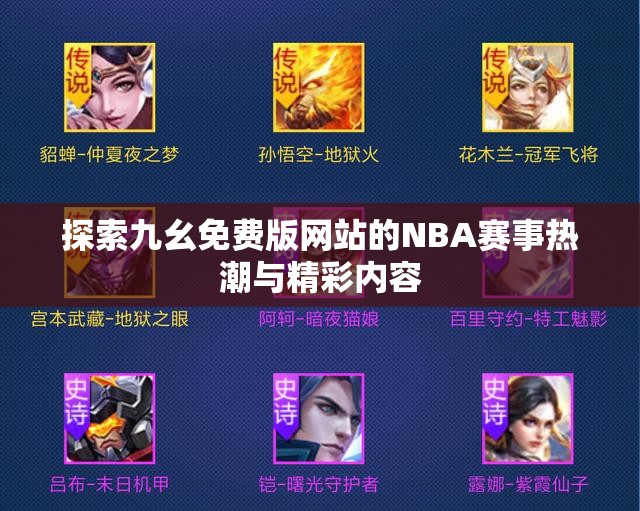 探索九幺免费版网站的NBA赛事热潮与精彩内容
