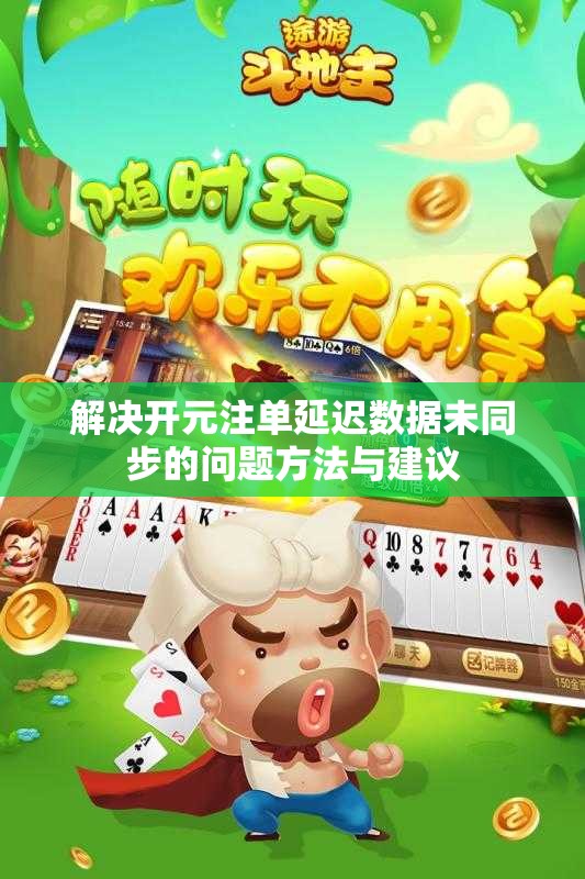 解决开元注单延迟数据未同步的问题方法与建议